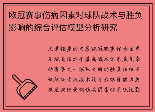 欧冠赛事伤病因素对球队战术与胜负影响的综合评估模型分析研究 欧冠赛事伤病因素对球队战术与胜负影响的综合评估模型分析研究
