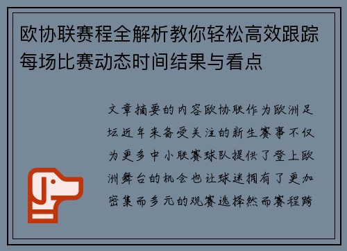 欧协联赛程全解析教你轻松高效跟踪每场比赛动态时间结果与看点 欧协联赛程全解析教你轻松高效跟踪每场比赛动态时间结果与看点