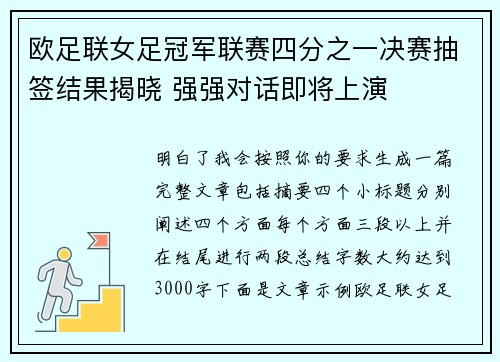 欧足联女足冠军联赛四分之一决赛抽签结果揭晓 强强对话即将上演