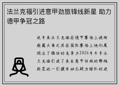 法兰克福引进意甲劲旅锋线新星 助力德甲争冠之路