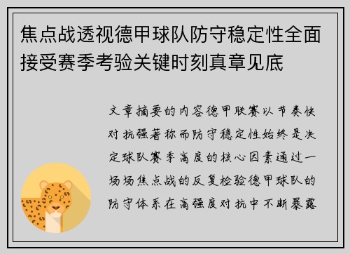 焦点战透视德甲球队防守稳定性全面接受赛季考验关键时刻真章见底