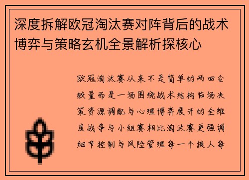 深度拆解欧冠淘汰赛对阵背后的战术博弈与策略玄机全景解析探核心