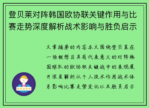 登贝莱对阵韩国欧协联关键作用与比赛走势深度解析战术影响与胜负启示 登贝莱对阵韩国欧协联关键作用与比赛走势深度解析战术影响与胜负启示