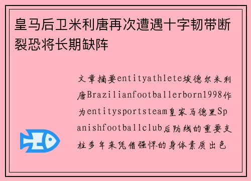 皇马后卫米利唐再次遭遇十字韧带断裂恐将长期缺阵 皇马后卫米利唐再次遭遇十字韧带断裂恐将长期缺阵