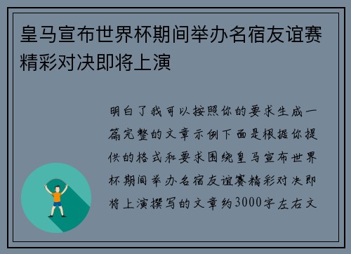 皇马宣布世界杯期间举办名宿友谊赛精彩对决即将上演 皇马宣布世界杯期间举办名宿友谊赛精彩对决即将上演