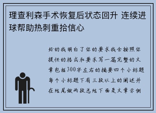 理查利森手术恢复后状态回升 连续进球帮助热刺重拾信心