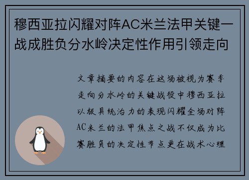 穆西亚拉闪耀对阵AC米兰法甲关键一战成胜负分水岭决定性作用引领走向