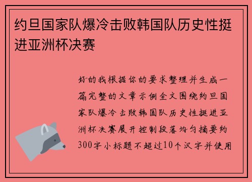约旦国家队爆冷击败韩国队历史性挺进亚洲杯决赛