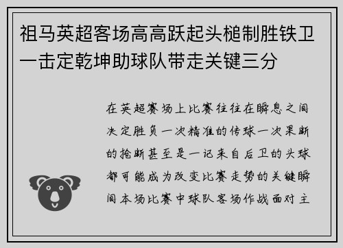 祖马英超客场高高跃起头槌制胜铁卫一击定乾坤助球队带走关键三分