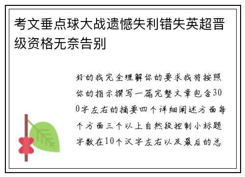 考文垂点球大战遗憾失利错失英超晋级资格无奈告别