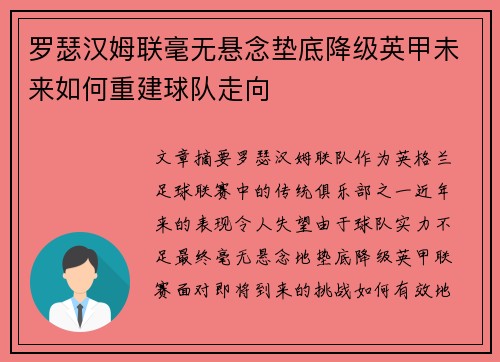 罗瑟汉姆联毫无悬念垫底降级英甲未来如何重建球队走向