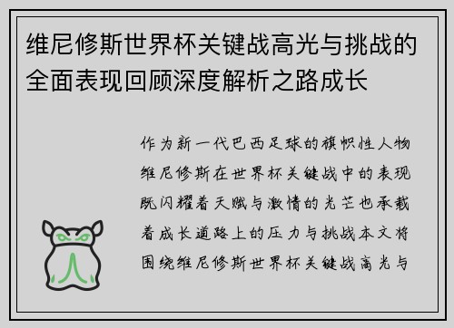 维尼修斯世界杯关键战高光与挑战的全面表现回顾深度解析之路成长 维尼修斯世界杯关键战高光与挑战的全面表现回顾深度解析之路成长