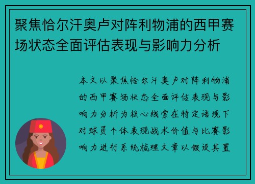 聚焦恰尔汗奥卢对阵利物浦的西甲赛场状态全面评估表现与影响力分析