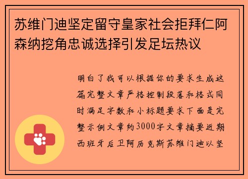 苏维门迪坚定留守皇家社会拒拜仁阿森纳挖角忠诚选择引发足坛热议