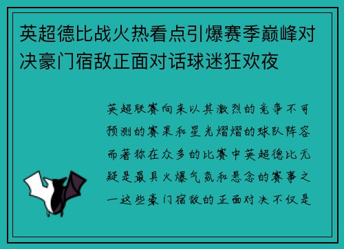 英超德比战火热看点引爆赛季巅峰对决豪门宿敌正面对话球迷狂欢夜