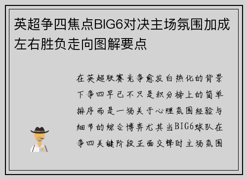 英超争四焦点BIG6对决主场氛围加成左右胜负走向图解要点