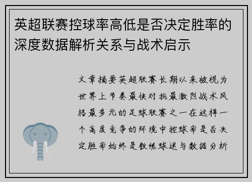 英超联赛控球率高低是否决定胜率的深度数据解析关系与战术启示 英超联赛控球率高低是否决定胜率的深度数据解析关系与战术启示