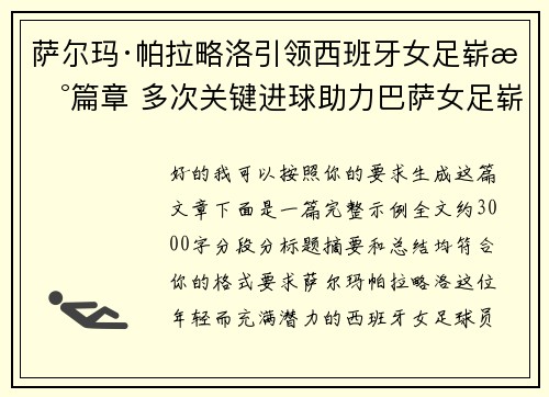 萨尔玛·帕拉略洛引领西班牙女足崭新篇章 多次关键进球助力巴萨女足崭露头角 萨尔玛·帕拉略洛引领西班牙女足崭新篇章 多次关键进球助力巴萨女足崭露头角