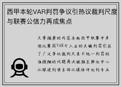 西甲本轮VAR判罚争议引热议裁判尺度与联赛公信力再成焦点