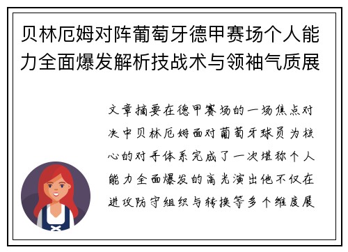 贝林厄姆对阵葡萄牙德甲赛场个人能力全面爆发解析技战术与领袖气质展现 贝林厄姆对阵葡萄牙德甲赛场个人能力全面爆发解析技战术与领袖气质展现