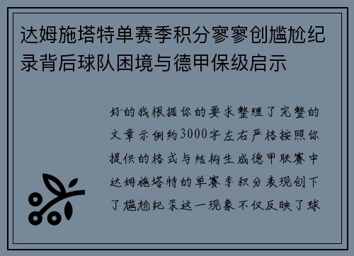 达姆施塔特单赛季积分寥寥创尴尬纪录背后球队困境与德甲保级启示