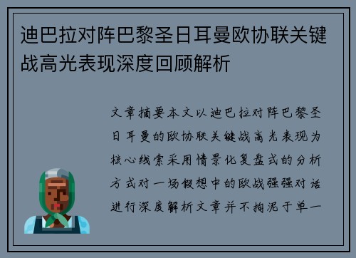 迪巴拉对阵巴黎圣日耳曼欧协联关键战高光表现深度回顾解析