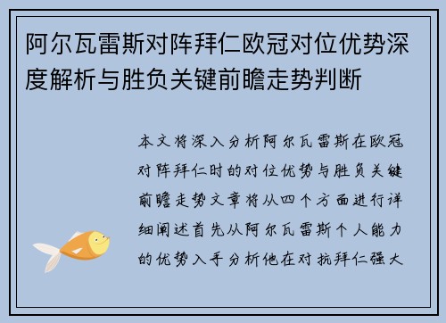 阿尔瓦雷斯对阵拜仁欧冠对位优势深度解析与胜负关键前瞻走势判断