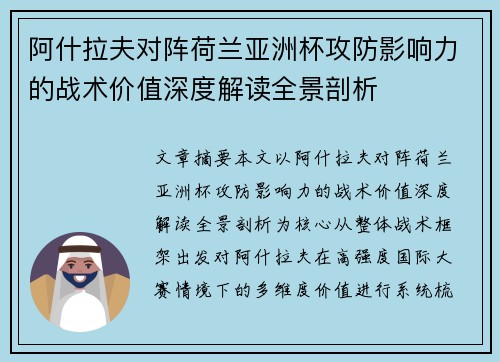 阿什拉夫对阵荷兰亚洲杯攻防影响力的战术价值深度解读全景剖析