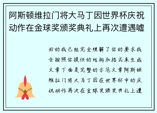 阿斯顿维拉门将大马丁因世界杯庆祝动作在金球奖颁奖典礼上再次遭遇嘘声 阿斯顿维拉门将大马丁因世界杯庆祝动作在金球奖颁奖典礼上再次遭遇嘘声