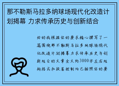 那不勒斯马拉多纳球场现代化改造计划揭幕 力求传承历史与创新结合 那不勒斯马拉多纳球场现代化改造计划揭幕 力求传承历史与创新结合