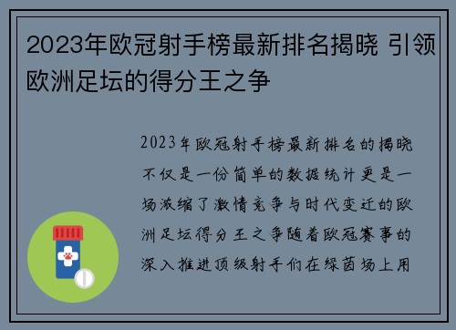 2023年欧冠射手榜最新排名揭晓 引领欧洲足坛的得分王之争 2023年欧冠射手榜最新排名揭晓 引领欧洲足坛的得分王之争