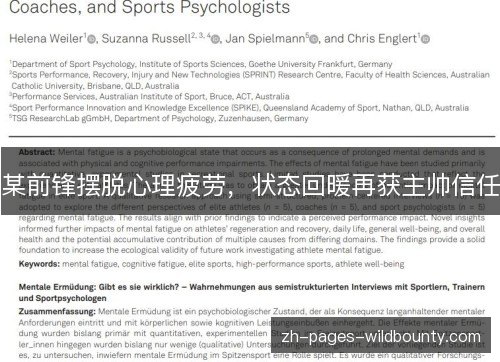 某前锋摆脱心理疲劳，状态回暖再获主帅信任
