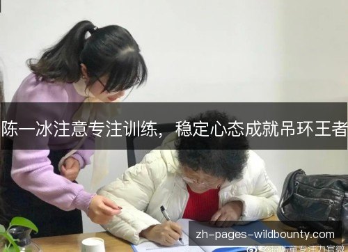 陈一冰注意专注训练,稳定心态成就吊环王者 陈一冰注意专注训练,稳定心态成就吊环王者