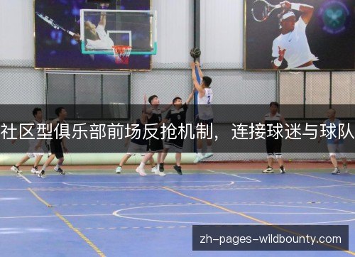 社区型俱乐部前场反抢机制，连接球迷与球队